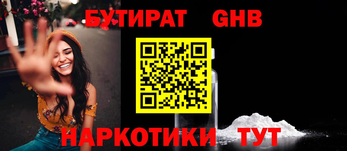 Томск  Бутират жидкий экстази  БУТИРАТ  Вход с VPN 