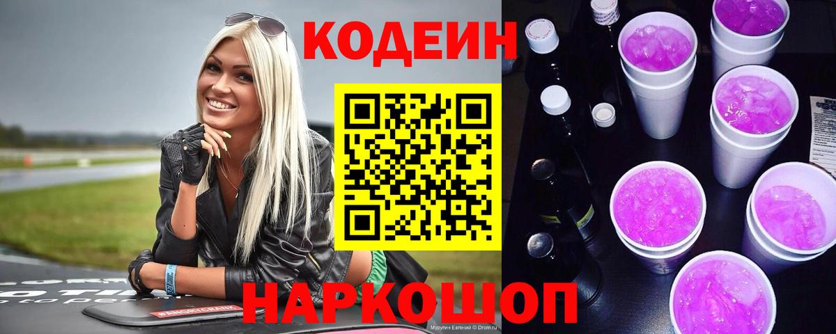 Codein Purple Drank Томск